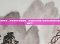 csgo地图陌生，你有没有在某些瞬间，发现自己已经很久没有玩过那张曾经最喜欢的地图了？