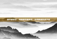 和平精英豆，我的和平精英豆，比我的操作还下饭