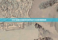 DNF剑魂大转移高效提升战力与发育策略指南