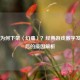 Steam为何下架〈幻痛〉？经典游戏数字发行背后的原因解析