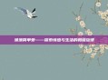 渔渔简单爱——探索情感与生活的和谐旋律