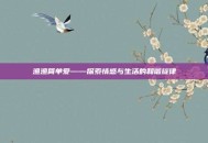 渔渔简单爱——探索情感与生活的和谐旋律