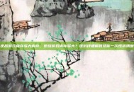 逆战游戏内存多大内存，逆战游戏内存多大？这份详细解答帮你一次性搞清楚