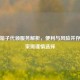 PUBG箱子代领服务解析，便利与风险并存，玩家需谨慎选择
