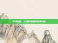 罪域原型,人性阴暗面的深度剖析
