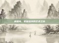 英雄岛，职业选择的艺术之旅