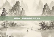英雄岛，职业选择的艺术之旅