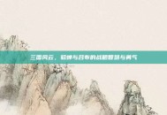 三国风云，貂蝉与吕布的战略智慧与勇气