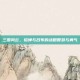 三国风云，貂蝉与吕布的战略智慧与勇气