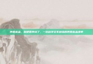 养胃食品，别把胃养坏了，一份科学又不矫情的养胃食品清单