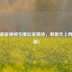 逆战最新视频引爆玩家期待，琳琅天上再掀狂潮！