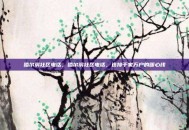 哈尔滨社区电话，哈尔滨社区电话，连接千家万户的暖心线