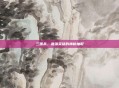 三国杀,最强英雄的神秘抽取