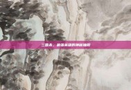 三国杀，最强英雄的神秘抽取