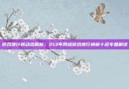 游戏排行榜动态解析，213年网络游戏排行榜前十名专题解读