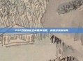 PSP双星物语全新篇章攻略,解锁游戏新境界
