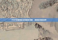 PSP双星物语全新篇章攻略，解锁游戏新境界