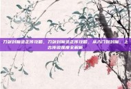 刀剑封魔录正传攻略，刀剑封魔录正传攻略，从入门到封魔，上古传说难度全解析