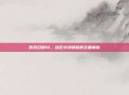 使命召唤16,战区中冲锋枪的全面解析