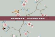 倩女幽魂宋应星，淬炼岁月的化学密码