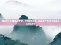 过山车大亨3怎么调中文，穿越语言障碍，过山车大亨3中文设置从未如此简单