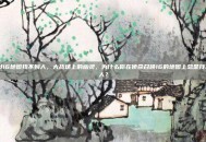 cod16地图找不到人，大战场上的幽灵，为什么你在使命召唤16的地图上总是找不到人？