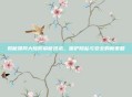 揭秘搜同大陆防屏蔽技术，保护隐私与安全的新策略