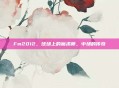 Fm2012,球场上的魔术师,中场的传奇