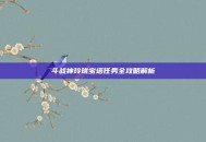 斗战神玲珑宝塔任务全攻略解析
