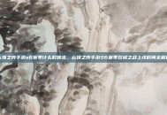 云顶之弈手游s6赛季什么时候出，云顶之弈手游S6赛季双城之战上线时间全解析
