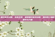 哑铃俯身划船，练背王牌，解锁哑铃俯身划船，雕刻倒三角的细节与力量