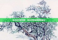 龙之谷开蛋攻略，高效获取稀有蛋的秘诀