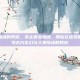 类似倩女幽魂的网游，不止倩女幽魂，那些在虚拟世界中，续写东方玄幻与人鬼情缘的网游