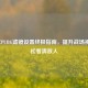 2020年PUBG滤镜设置终极指南，提升战场视野轻松看清敌人