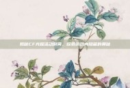 揭秘CF光耀活动时间，探索游戏内隐藏的奥秘