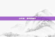 山羊血，最后的偏方