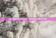 狼人野性冲锋与野性之怒，提升战斗能力的必学技能