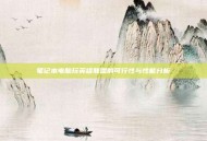 笔记本电脑玩英雄联盟的可行性与性能分析