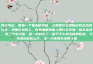 再三考虑，那是一个夏末的傍晚，夕阳把办公室的窗棂染成橘红色。我坐在转椅上，盯着电脑屏幕上那行字发呆—确认发送。这三个字后面，是一封我花了一整个下午修改的辞职信。手指悬在鼠标上方，像一只犹豫不决的飞蛾