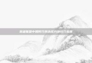 英雄联盟中如何巧妙选择方块技巧指南