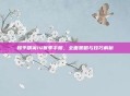 和平精英14赛季手册，全面策略与技巧解析