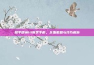 和平精英14赛季手册，全面策略与技巧解析