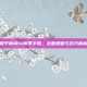 和平精英14赛季手册，全面策略与技巧解析