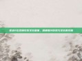 逆战2在豆瓣引发文化碰撞,深度探讨游戏与文化的交融