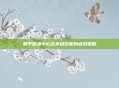 和平精英中心态不稳玩家的应对策略