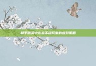 和平精英中心态不稳玩家的应对策略