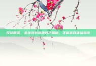 反恐精英，全球攻势连跳技巧揭秘，正版游戏体验指南