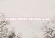 DIY打造个性化电脑操作系统，雨林木风系统diy_y1.6指南