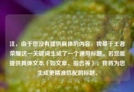 注，由于您没有提供具体的内容，我基于王者荣耀这一关键词生成了一个通用标题。若您能提供具体文本（如文章、报告等），我将为您生成更精准匹配的标题。