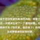 注，由于您没有提供具体的内容，我基于王者荣耀这一关键词生成了一个通用标题。若您能提供具体文本（如文章、报告等），我将为您生成更精准匹配的标题。